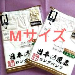 ロングパンツ　ステテコ　肌着　日本製　綿100%　メンズ　Mサイズ　新品　②のサムネイル