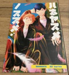 2025年最新】ハイキュー 同人誌 ぶぶん飯店の人気アイテム