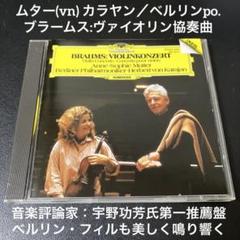 ムター(vn) カラヤン＆ベルリン・フィル／ブラームス:ヴァイオリン協奏曲