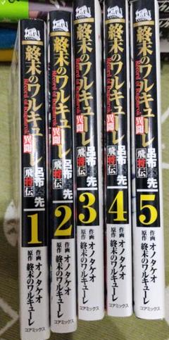 終末のワルキューレ 異聞 呂布奉先 飛将伝