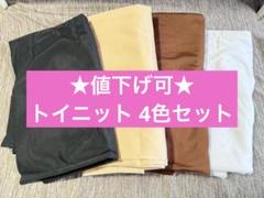 トイニット トイクロス 4色セット 布 生地 ユザワヤ