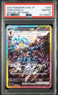 ソウブレイズex SAR PSA10 PSA10】ソウブレイズex SAR テラスタルフェスex ポケモンカード