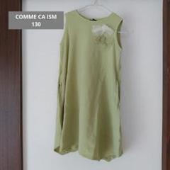 コムサ　ワンピース　130　コムサイズム　COMME CA ISM