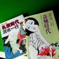〈最終値下げ〉清水一行／札束時代　他