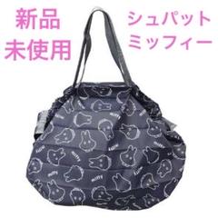Amazon.co.jp: マリモクラフト ミッフィー シュパット バッグ M