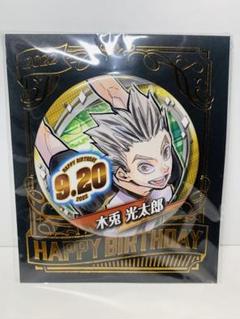 ハイキュー　缶バッジ　木兎光太郎　10個セット　バースデイ　未開封　2023 ハイキュー バースデイ缶バッジ 木兎光太郎 2022 バースデー