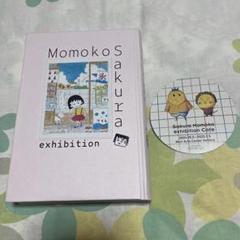 さくらももこ展　公式図録　新品　特典付き さくらももこ展のグッズ｜『さくらももこ展』公式サイト