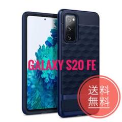 新品】　Caseology Galaxy S20 FE ケース ブルー