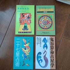 古本 「鬼谷算命術」 占卜学 命運研究用 中華民国再版 4冊セット 古本「鬼谷算命術」 占卜学命運研究用中華民国再版4冊セット