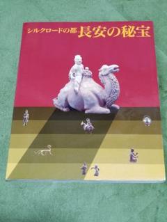 シルクロードの都 長安の秘宝 図録 1992年 セゾン美術館