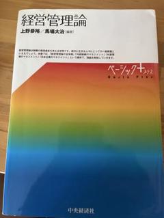 経営管理論 上野泰裕 馬場大治