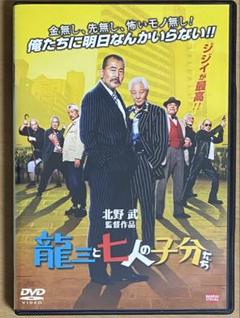 龍三と七人の子分たち DVD 北野武 監督