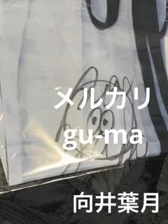 向井葉月 直筆サイン入りのぼり ライブ グッズ 乃木坂46 当選