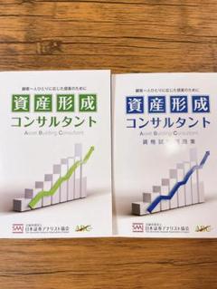 資産形成コンサルタント　テキスト＋問題集セット 資産形成コンサルタント 資格試験問題集｜ときわ総合サービス