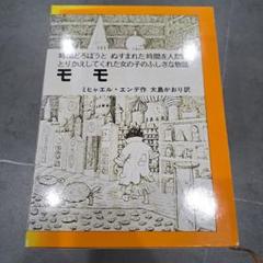 モモ　大判　ハードカバー　外箱あり