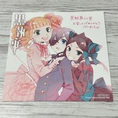 黒執事 (1巻から30巻)/ 入場特典ミニ色紙 コースター (まとめ売り) 黒執事 (1巻から30巻)/ 入場特典ミニ色紙 コースター (まとめ