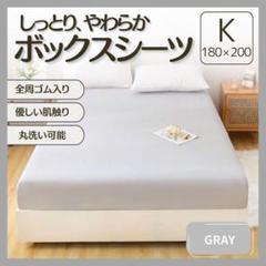 ボックスシーツ King キング グレー 灰色 オールシーズン シーツマットレス