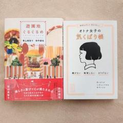遊園地ぐるぐるめ、大人女子の気くばり帳　2冊セット