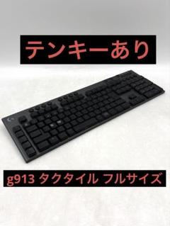 Logicool G913 ワイヤレスキーボード（タクタイルスイッチ）フルサイズ