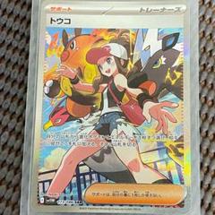 【PSA9】トウコ SAR ホワイトフレア　即日発送 状態ランクA】トウコ (SAR) {173/086} [SV11W/ホワイトフレア