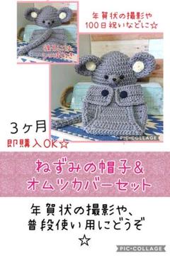 ねずみの帽子&おむつカバー(3ヶ月~6ヶ月)