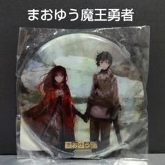 まおゆう魔王勇者 ビッグ缶バッジ (直径約150㎜)
