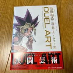 duel art 高橋和希 遊戯王の中古/未使用品 - メルカリ