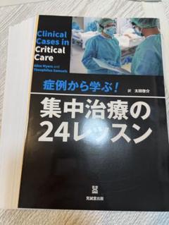 ⚫︎裁断済み　症例から学ぶ! 集中治療の24レッスン ⚫︎裁断済み症例から学ぶ! 集中治療の24レッスン