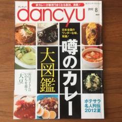 dancyu 2012/8 「噂のカレー大図鑑 ポテサラ名人列伝」