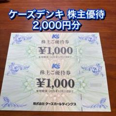 ケーズデンキ優待券　8000円分 8000円分 ケーズデンキ 株主優待 - メルカリ