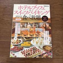 ホテルブッフェ&スイーツバイキング&食べ放題首都圏版 2024