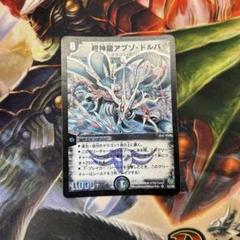 デュエルマスターズ 超神龍アブゾ・ドルバ 初期 - メルカリ