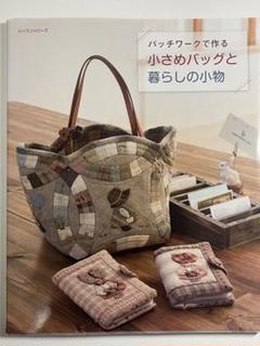 パッチワークで作る小さめバッグと暮らしの小物