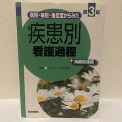 病期・病態・重症度からみた 疾患別看護過程 +病態関連図 第3版