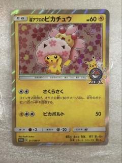 桜アフロのピカチュウ プロモ ポケモンカード
