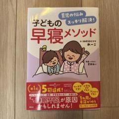 子どもの早寝メソッドのサムネイル