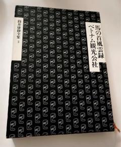 筒井康隆全集 14冊 筒井康隆全集〈14〉農協月へ行く.狂気の沙汰も金次第 | 筒井