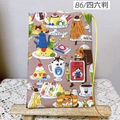 ブックカバー　単行本カバー　B6 四六判　アニマル喫茶店　ハンドメイド