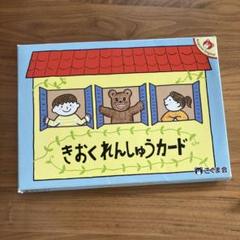 こぐま会　カード/つみき/教具類　セット　中古 こぐま会 カード/つみき/教具 セット 中古