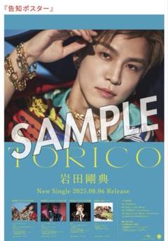 値下げ！三代目j soul brothers岩田剛典ポスターペプシコーラ非売品 岩田剛典(三代目 J SOUL BROTHERS)】ソロ初のアジアツアー