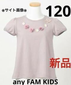 エニィファム　フラワーモチーフネックレス風 パフスリーブTシャツ　120