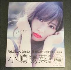 2025年最新】小嶋陽菜 写真集の人気アイテム - メルカリ