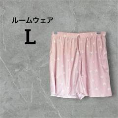 【L】 ピンク ハート模様 ルームウェア 春夏物 かわいい リラックス