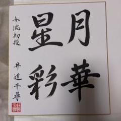 菅井竜也八段　直筆サイン色紙 棋士 菅井竜也 八段 サイン色紙 将棋 - メルカリ