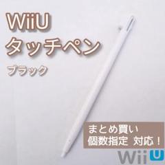 新品 WiiU ゲームパッド タッチペン ホワイト 白 1本