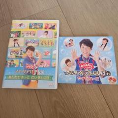 おかあさんといっしょ　メモリアルPlus　アルバムPlus