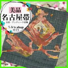 美品✨️稀少 名古屋帯✨️紬の帯 抽象柄 不思議柄 紬 高級品 昭和レトロ 和装