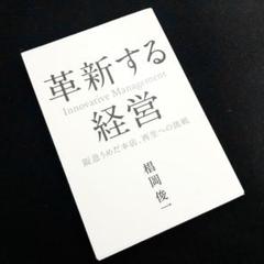 椙岡俊一 著「革新する経営 - 阪急うめだ本店、再生への挑戦」
