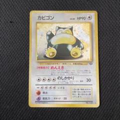 ポケモンカード カビゴン 旧裏 - メルカリ