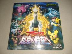 レア‼︎劇場限定‼︎超克の時空へ/ポケモンスターコレクション/モンコレ/アルセウス Amazon.co.jp: ギザみみピチュー(クリアVer.) 「劇場版